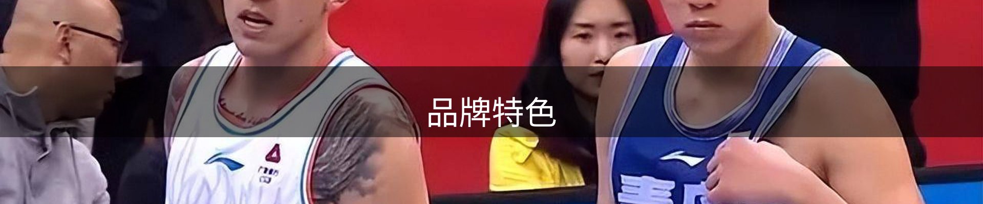 品牌特色
